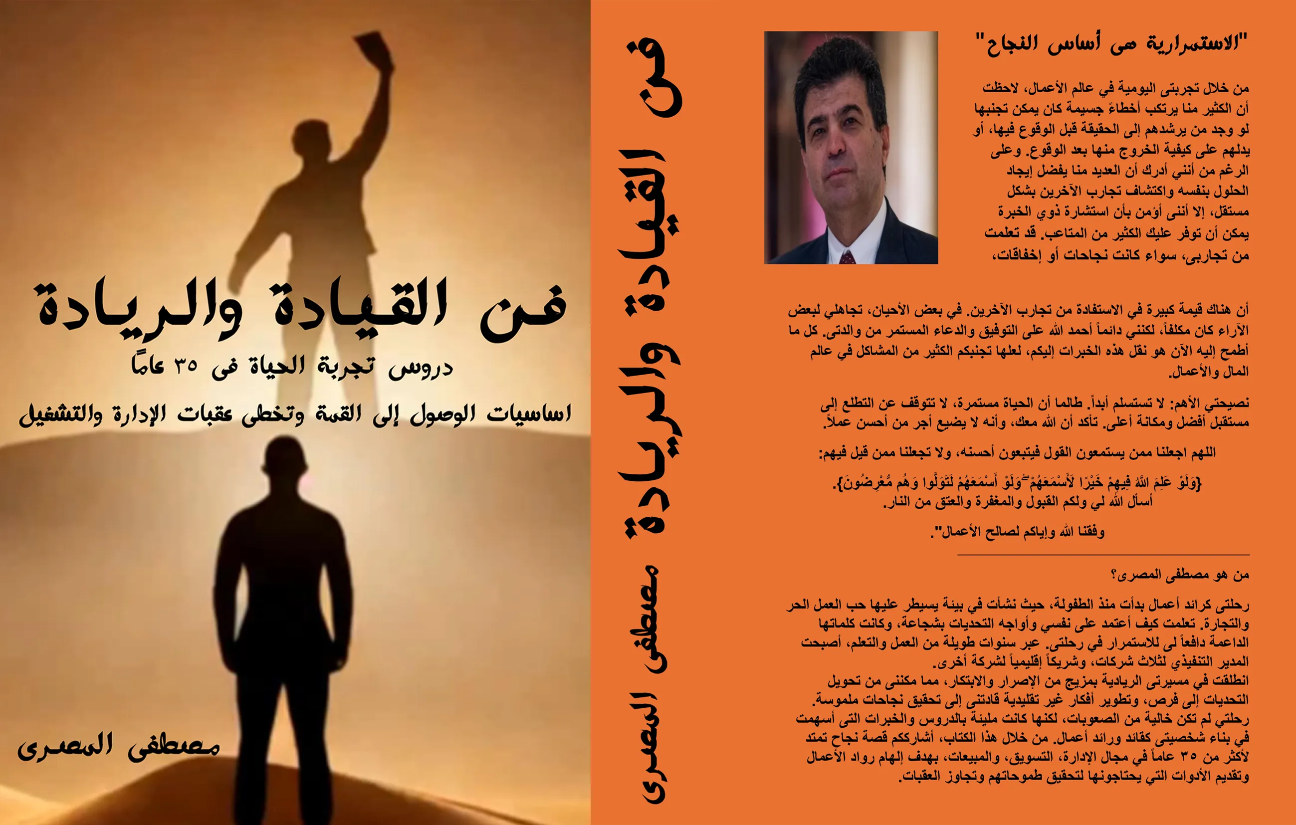 مقدمة كتاب فن القيادة والريادة