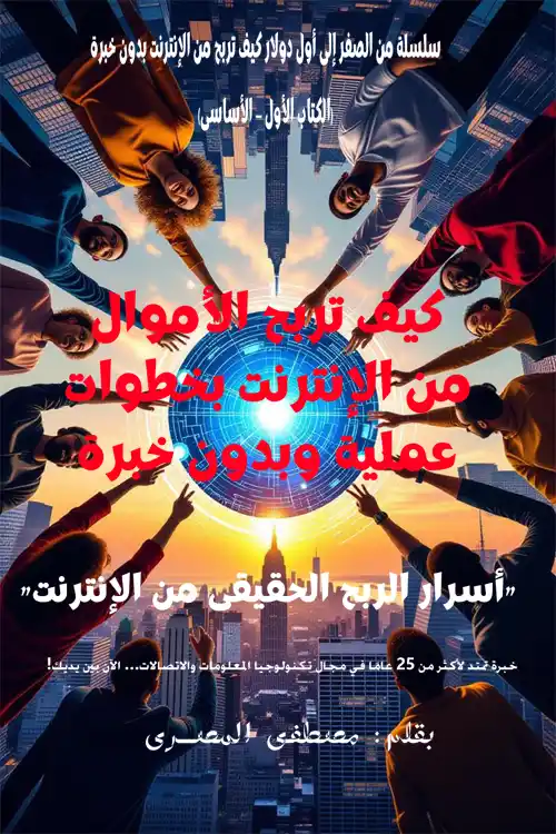 How to make money online with practical steps and without experience - Arabic Book Cover